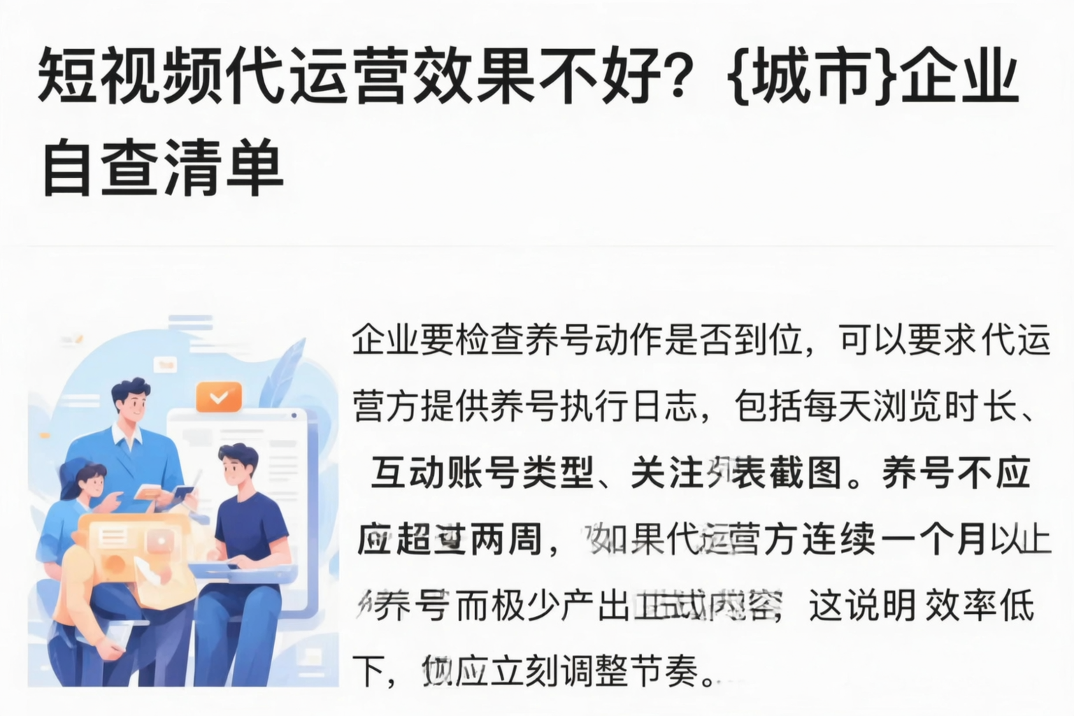 短视频代运营效果不好?宜春企业自查清单