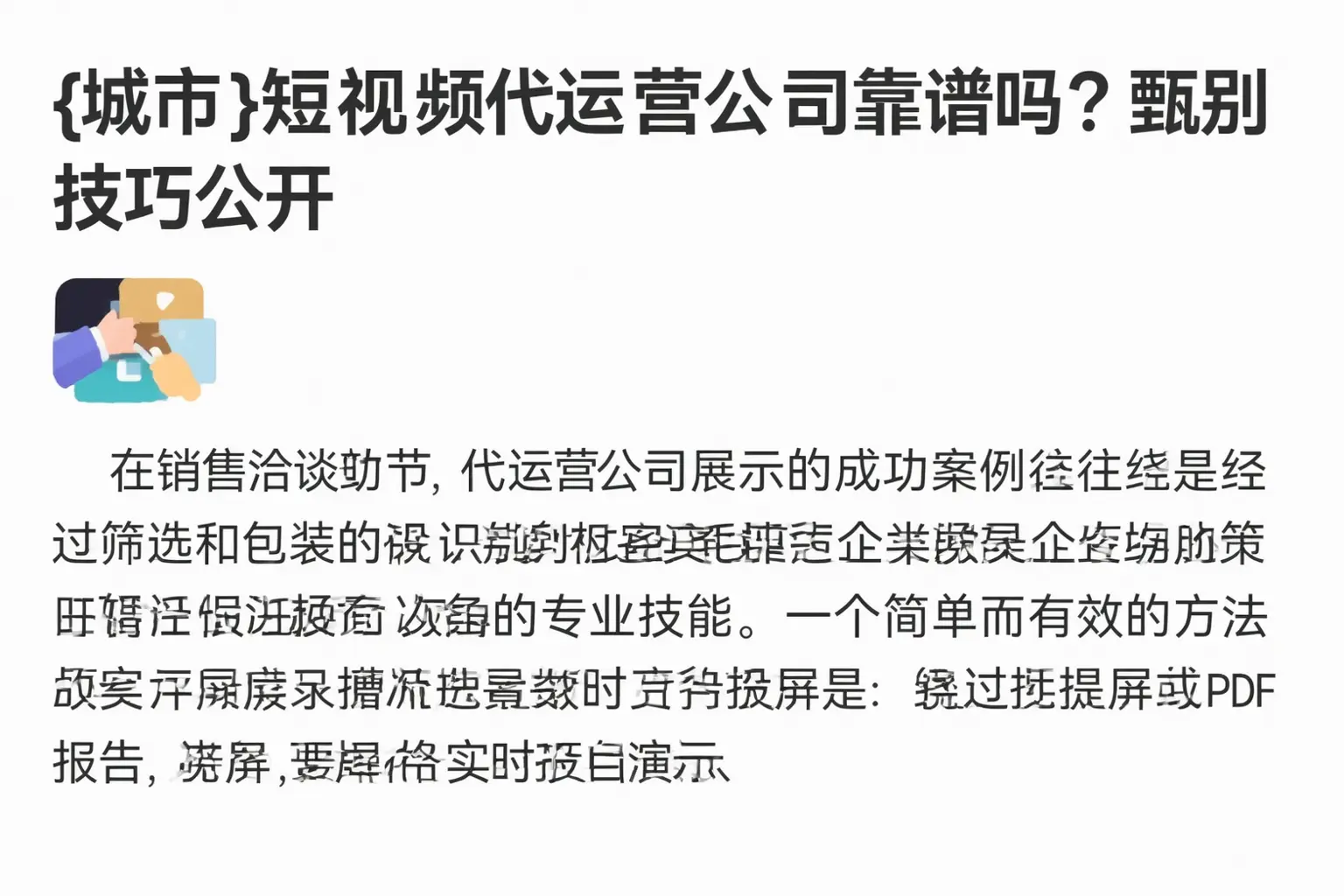 宜春短视频代运营公司靠谱吗?甄别技巧公开