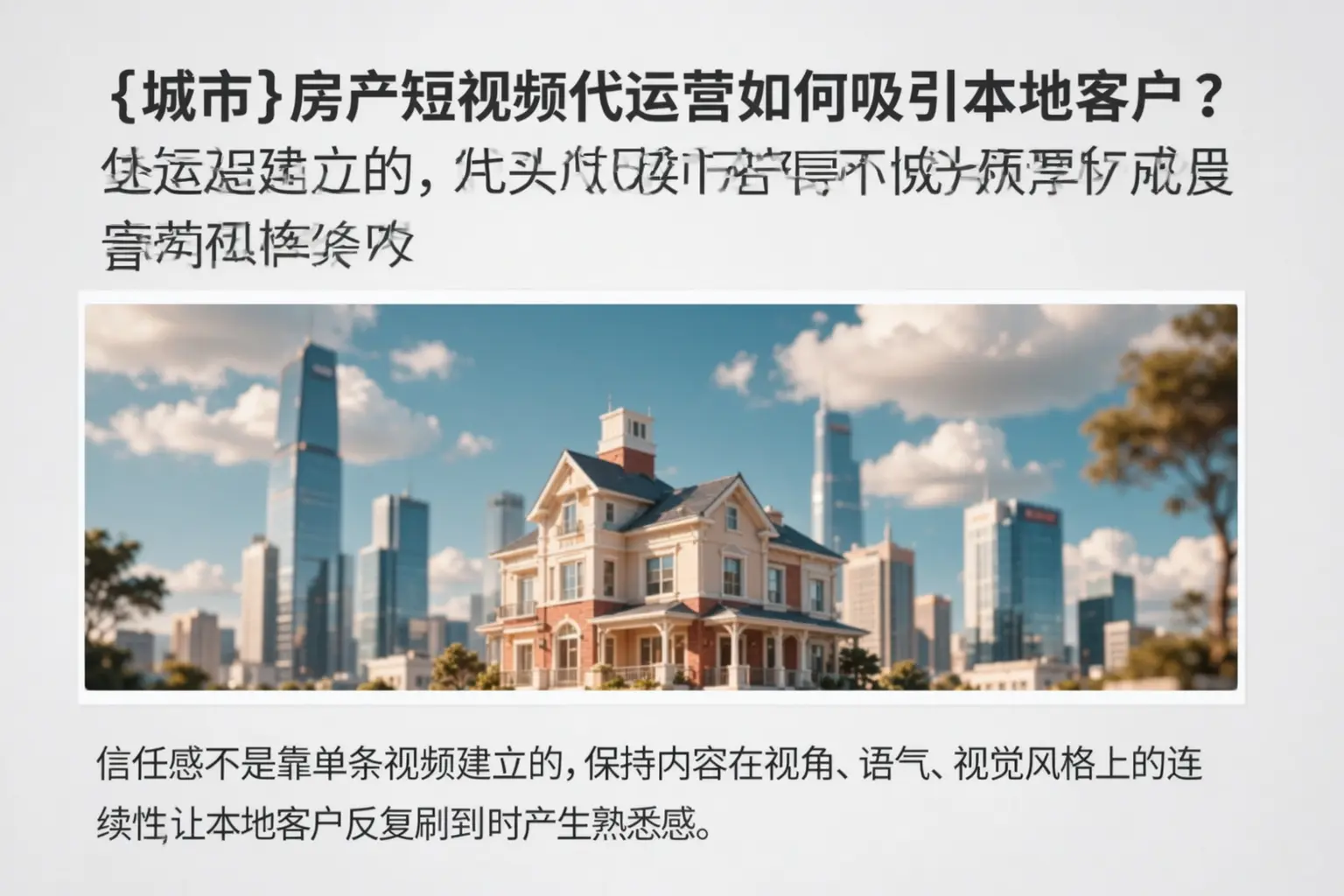 宜春房产短视频代运营如何吸引本地客户?