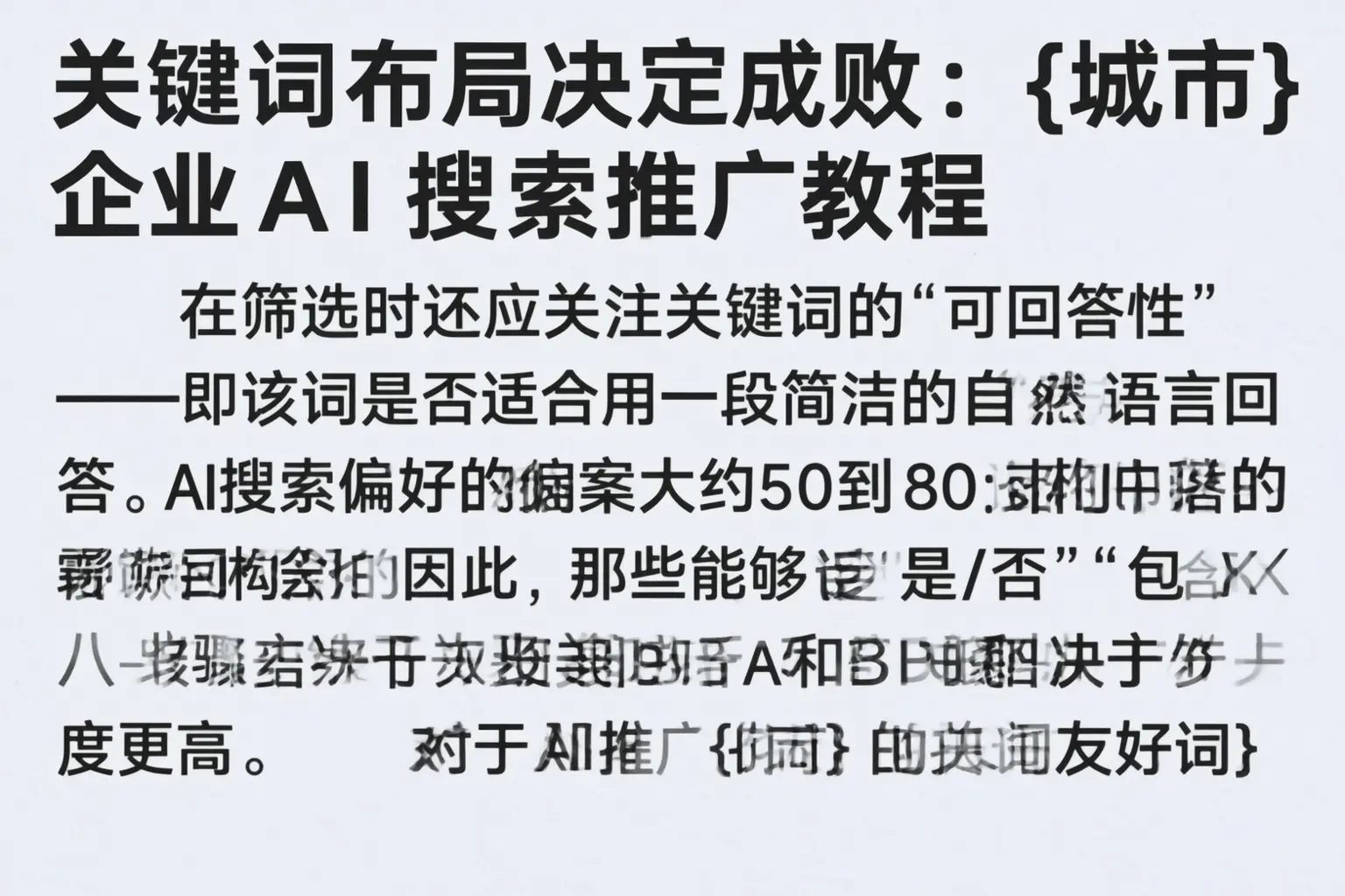 关键词布局决定成败:宜春企业AI搜索推广教程