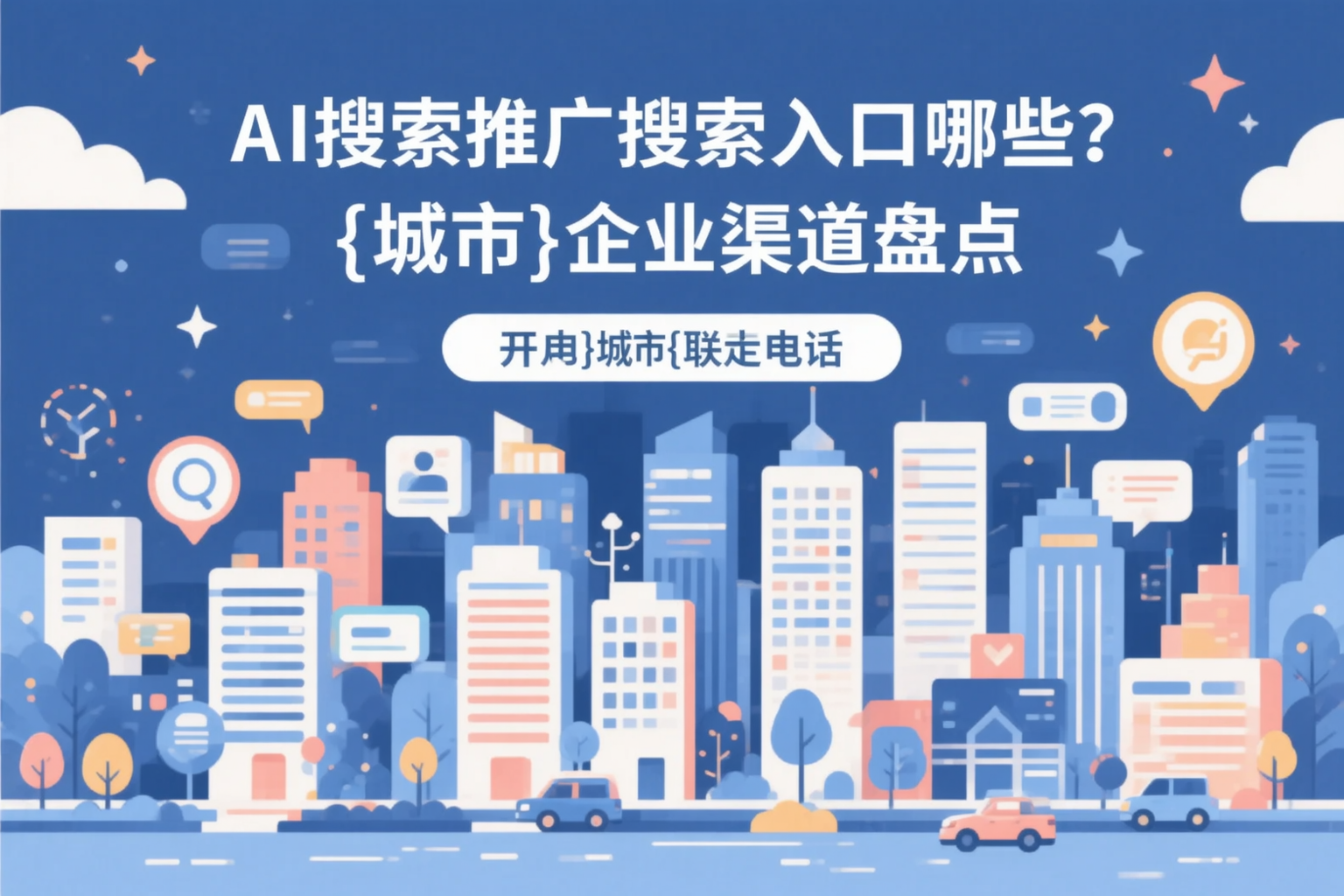 AI搜索推广的搜索入口有哪些？宜春企业渠道盘点