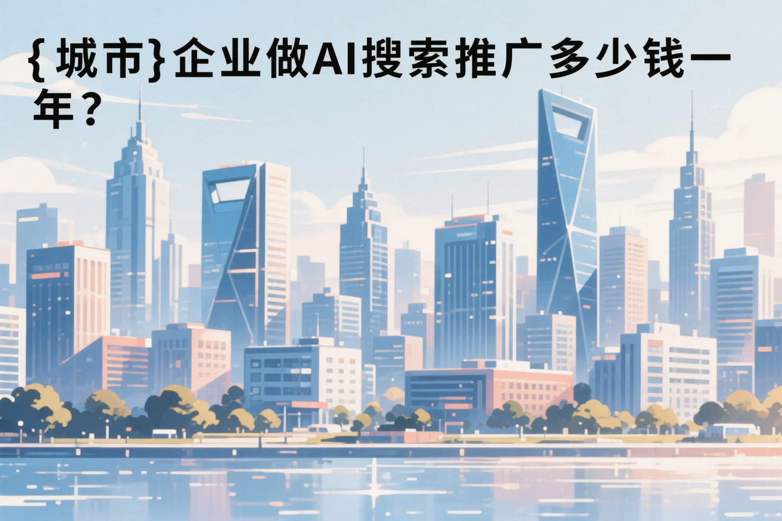 宜春企业做AI搜索推广多少钱一年?真实费用拆解